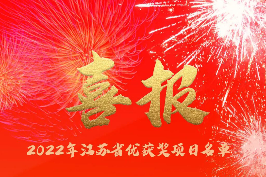 喜訊丨蘇州城發(fā)設(shè)計(jì)院獲評(píng)多項(xiàng)省優(yōu)獎(jiǎng)項(xiàng)！