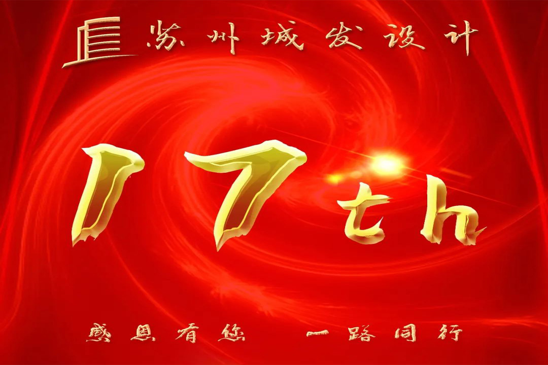 記憶丨蘇州城發(fā)設(shè)計(jì)喜迎十七周年慶！